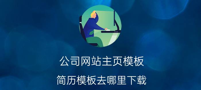 公司网站主页模板 简历模板去哪里下载？